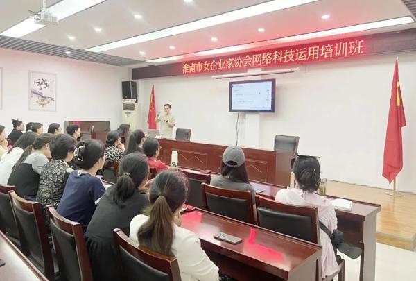【數(shù)字賦“新” 助企發(fā)展】淮南市女企業(yè)家協(xié)會舉辦網(wǎng)絡(luò)科技運用培訓(xùn)1.jpg